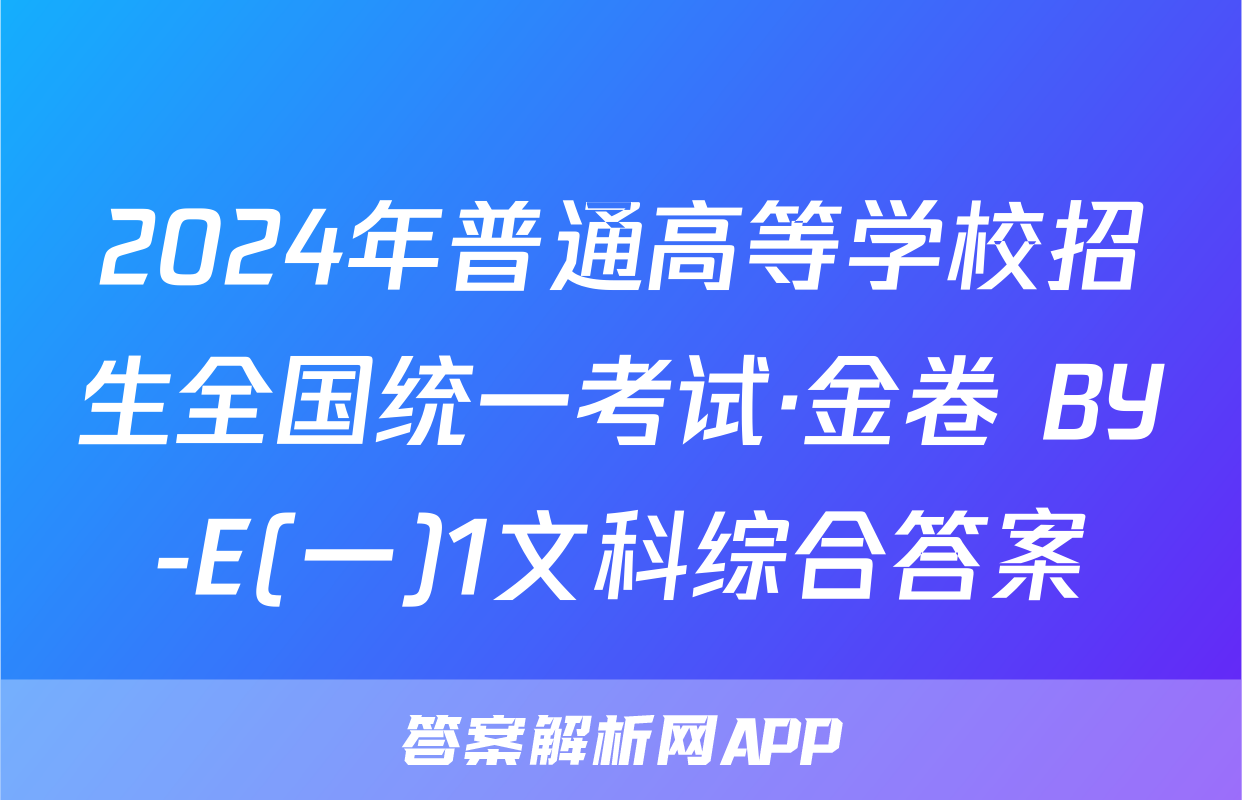 2024年普通高等学校招生全国统一考试·金卷 BY-E(一)1文科综合答案