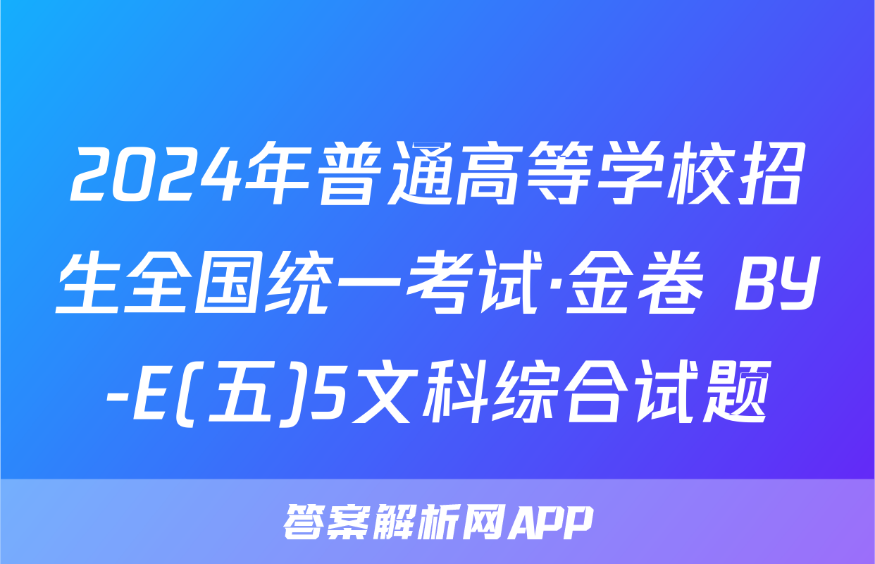 2024年普通高等学校招生全国统一考试·金卷 BY-E(五)5文科综合试题