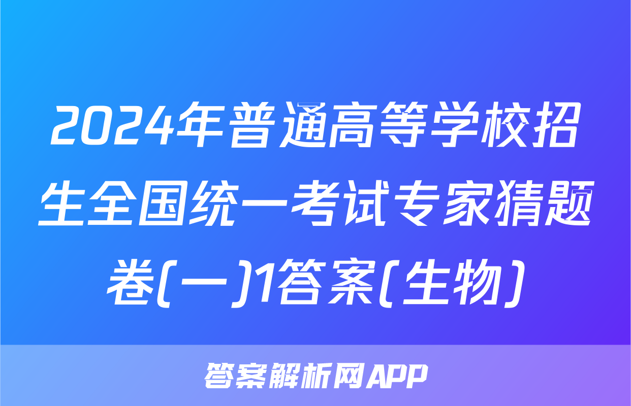2024年普通高等学校招生全国统一考试专家猜题卷(一)1答案(生物)