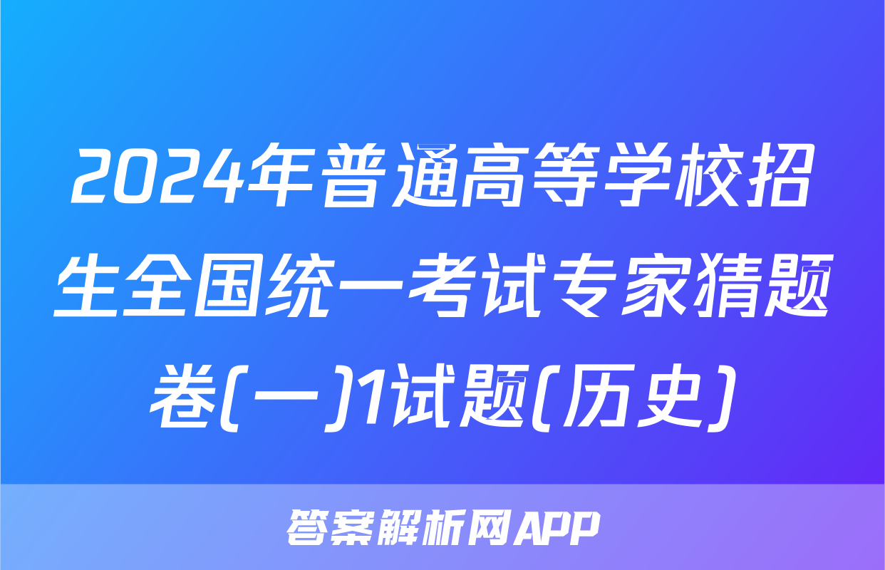 2024年普通高等学校招生全国统一考试专家猜题卷(一)1试题(历史)