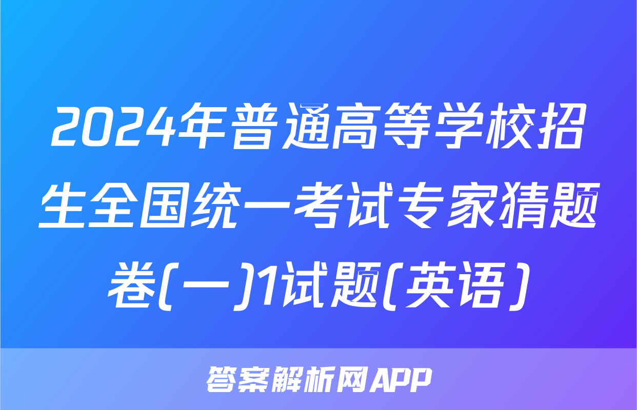 2024年普通高等学校招生全国统一考试专家猜题卷(一)1试题(英语)