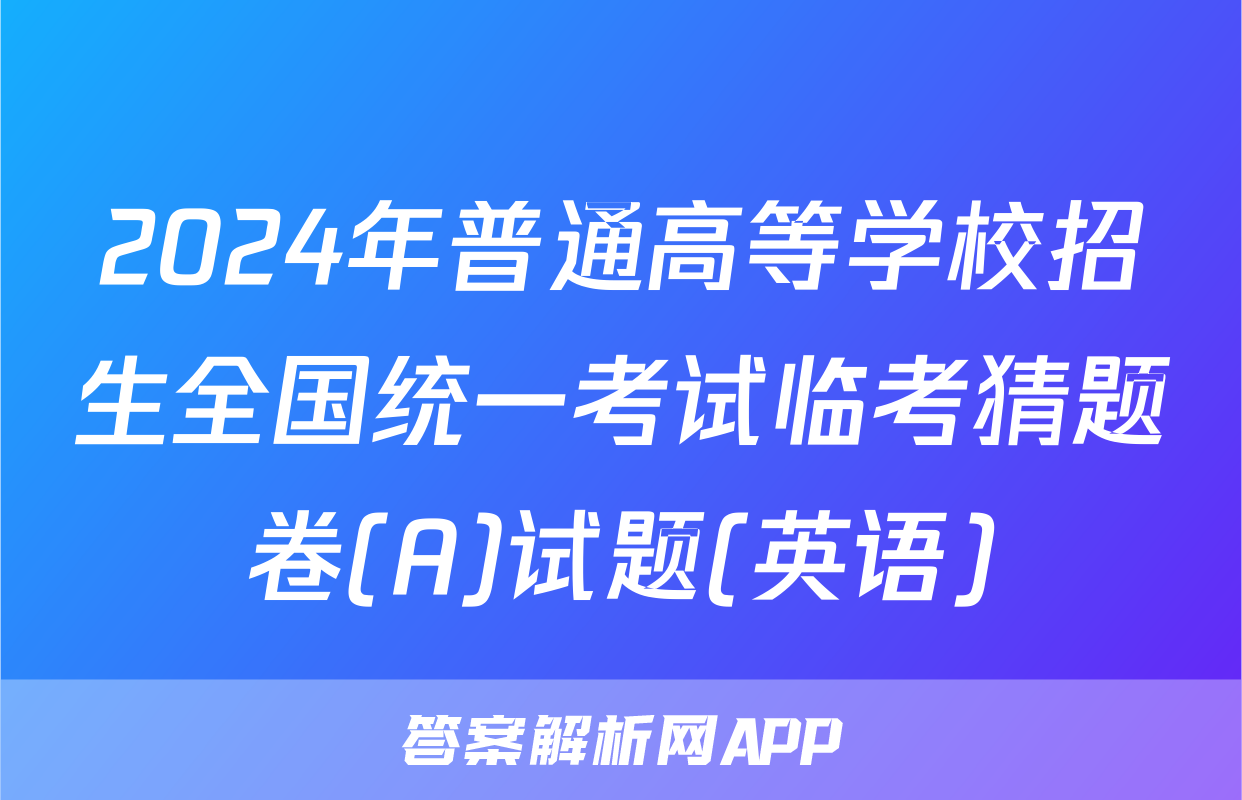 2024年普通高等学校招生全国统一考试临考猜题卷(A)试题(英语)