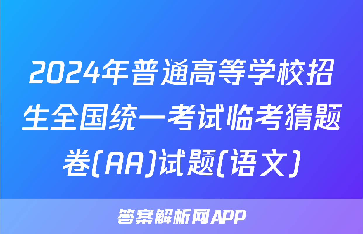 2024年普通高等学校招生全国统一考试临考猜题卷(AA)试题(语文)