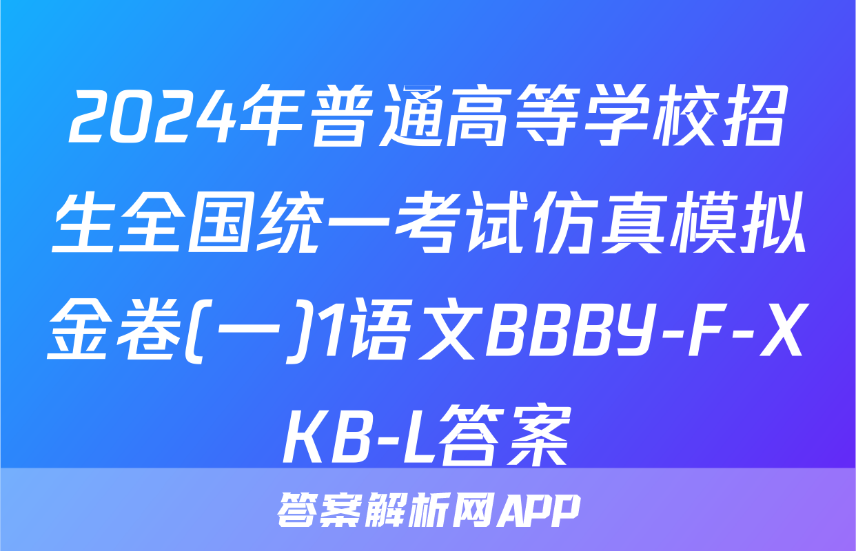 2024年普通高等学校招生全国统一考试仿真模拟金卷(一)1语文BBBY-F-XKB-L答案
