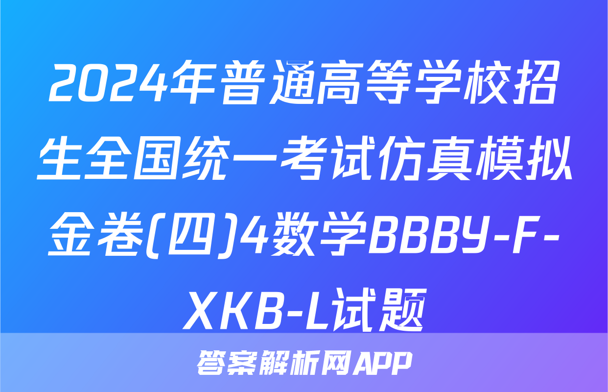 2024年普通高等学校招生全国统一考试仿真模拟金卷(四)4数学BBBY-F-XKB-L试题