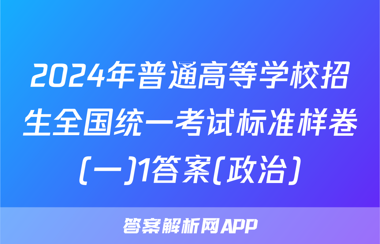 2024年普通高等学校招生全国统一考试标准样卷(一)1答案(政治)