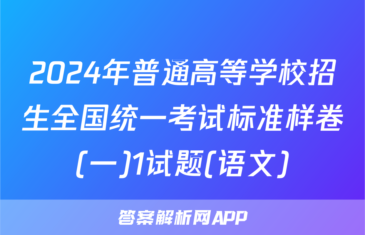 2024年普通高等学校招生全国统一考试标准样卷(一)1试题(语文)