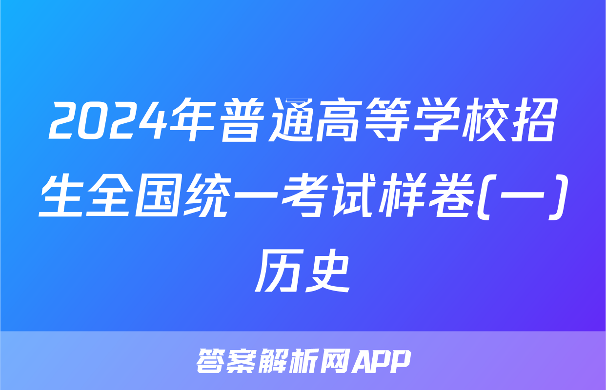 2024年普通高等学校招生全国统一考试样卷(一)历史