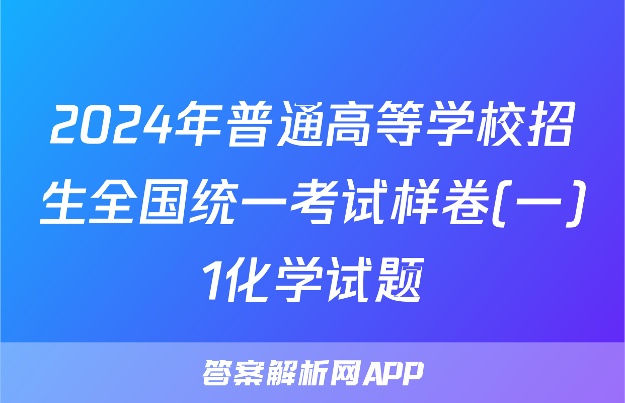 2024年普通高等学校招生全国统一考试样卷(一)1化学试题