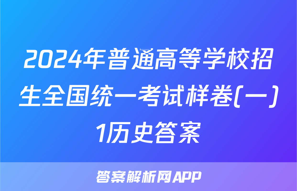 2024年普通高等学校招生全国统一考试样卷(一)1历史答案
