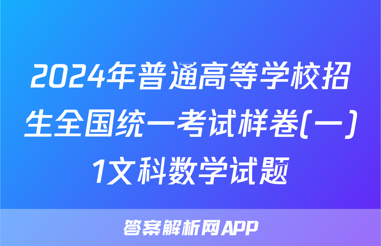 2024年普通高等学校招生全国统一考试样卷(一)1文科数学试题