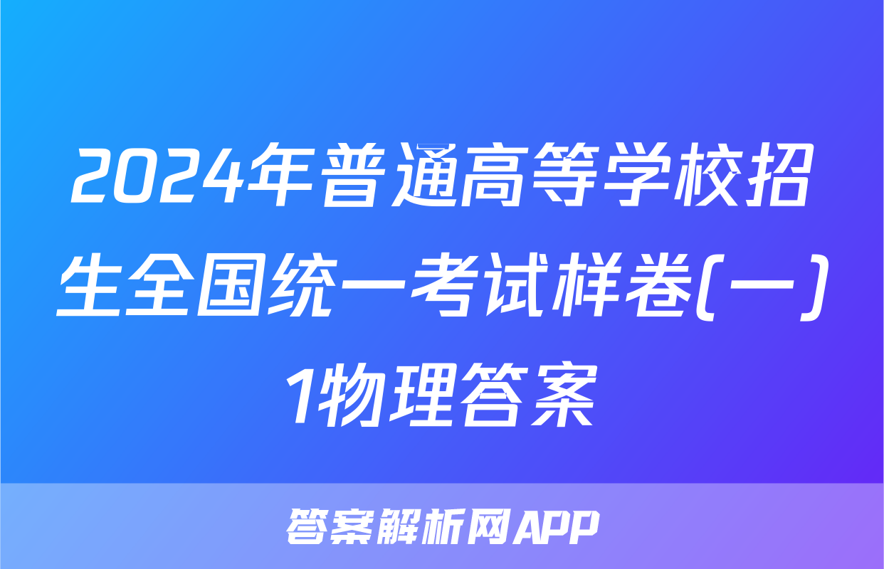 2024年普通高等学校招生全国统一考试样卷(一)1物理答案