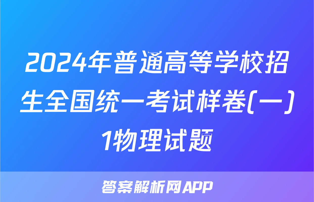 2024年普通高等学校招生全国统一考试样卷(一)1物理试题
