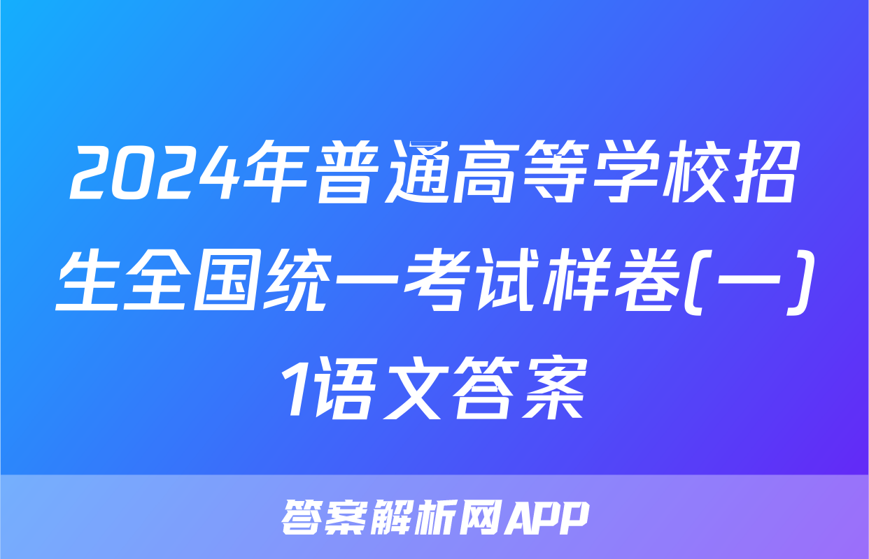 2024年普通高等学校招生全国统一考试样卷(一)1语文答案