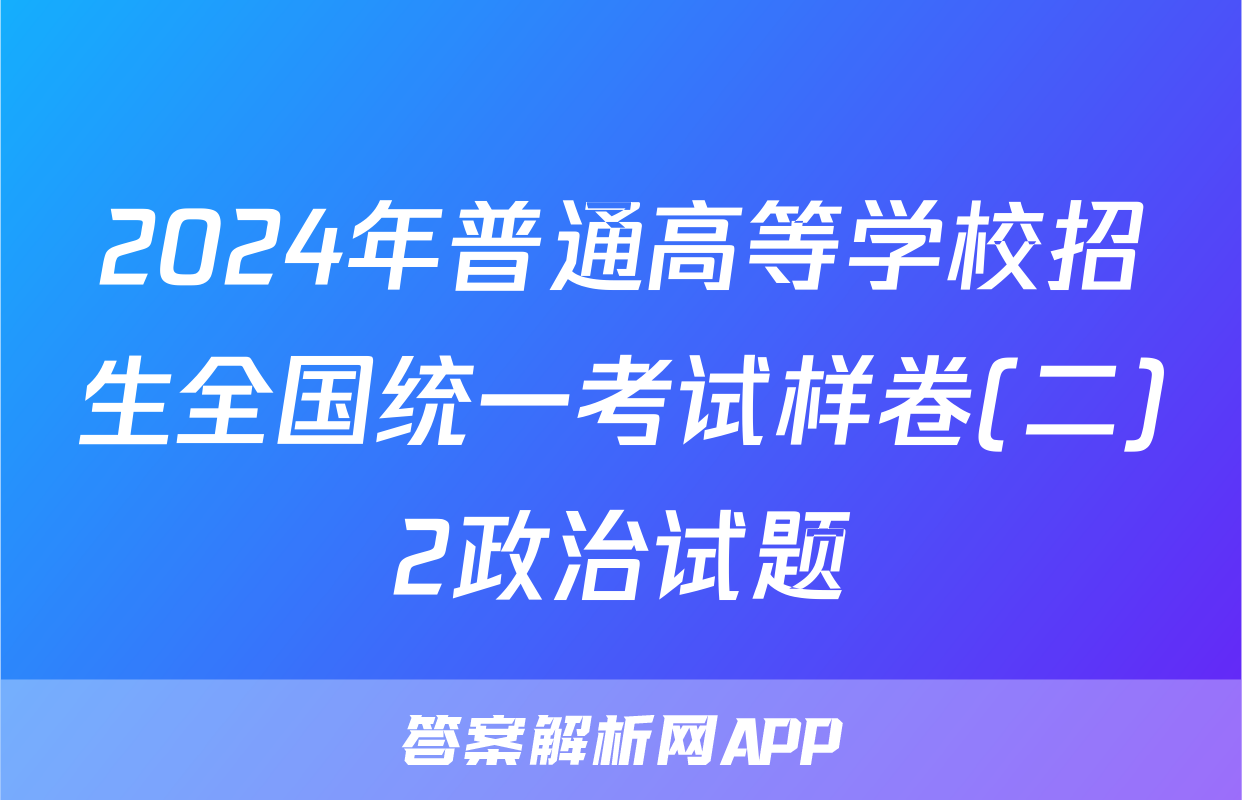 2024年普通高等学校招生全国统一考试样卷(二)2政治试题