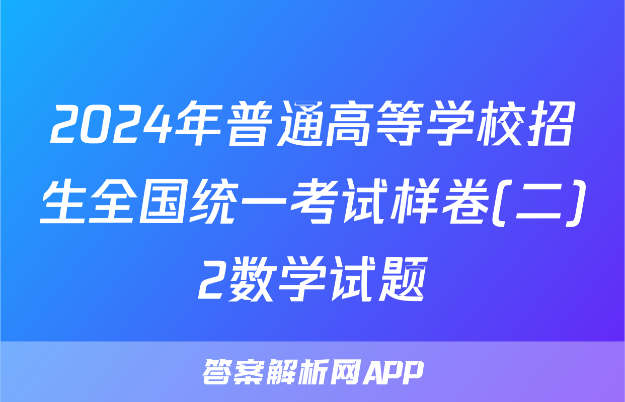 2024年普通高等学校招生全国统一考试样卷(二)2数学试题
