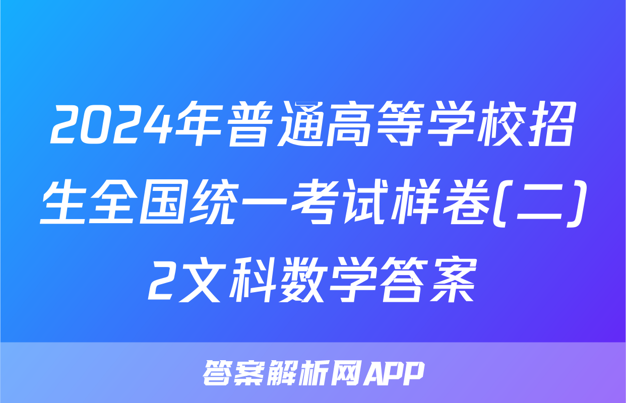 2024年普通高等学校招生全国统一考试样卷(二)2文科数学答案