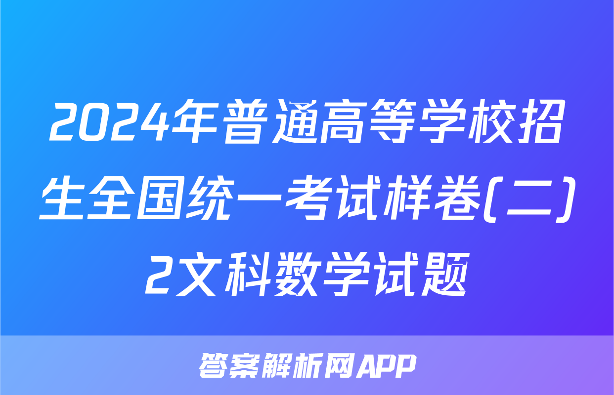2024年普通高等学校招生全国统一考试样卷(二)2文科数学试题