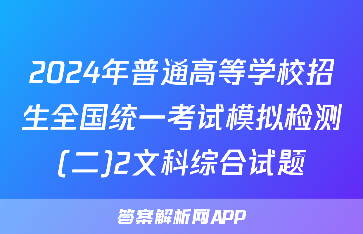 2024年普通高等学校招生全国统一考试模拟检测(二)2文科综合试题