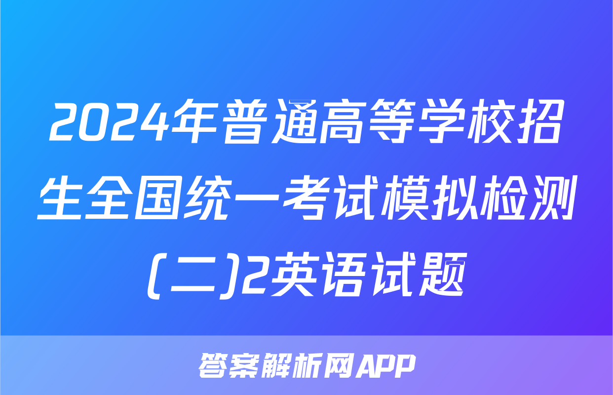 2024年普通高等学校招生全国统一考试模拟检测(二)2英语试题
