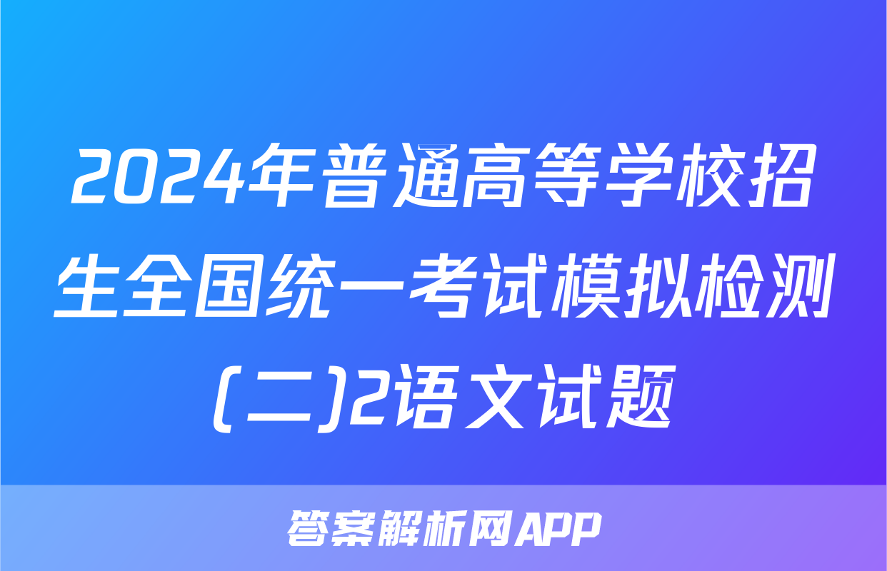 2024年普通高等学校招生全国统一考试模拟检测(二)2语文试题