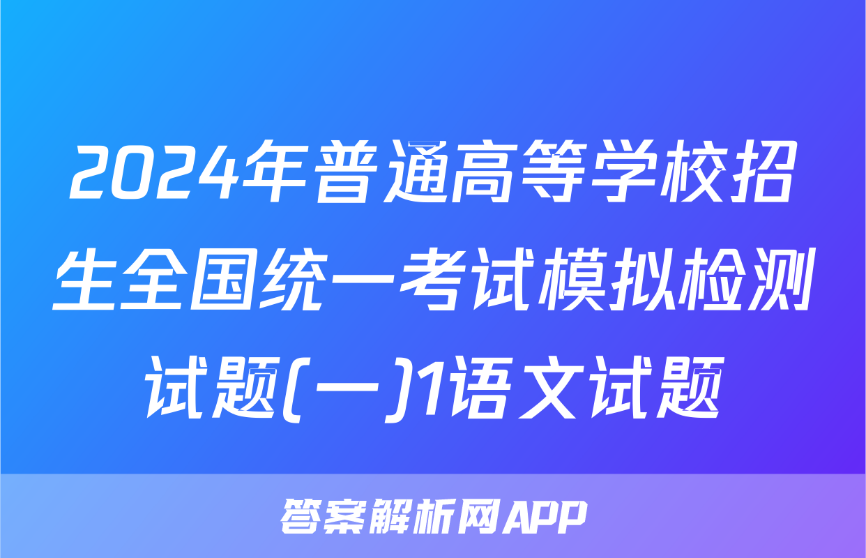 2024年普通高等学校招生全国统一考试模拟检测试题(一)1语文试题