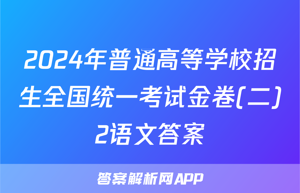 2024年普通高等学校招生全国统一考试金卷(二)2语文答案