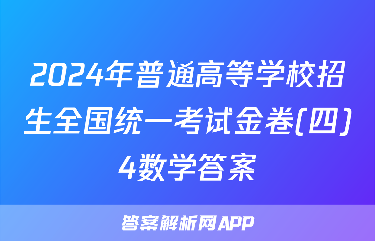 2024年普通高等学校招生全国统一考试金卷(四)4数学答案