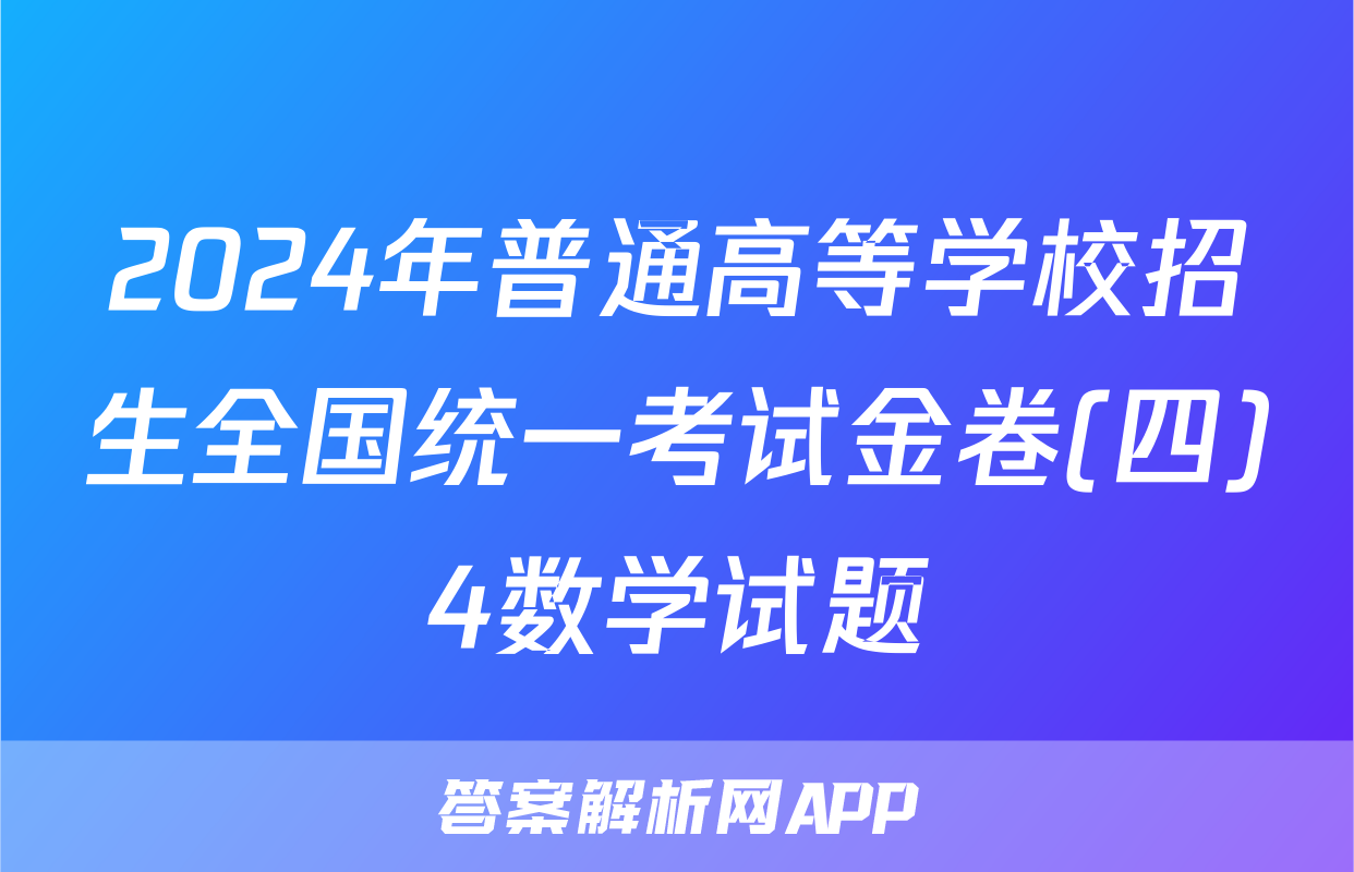 2024年普通高等学校招生全国统一考试金卷(四)4数学试题