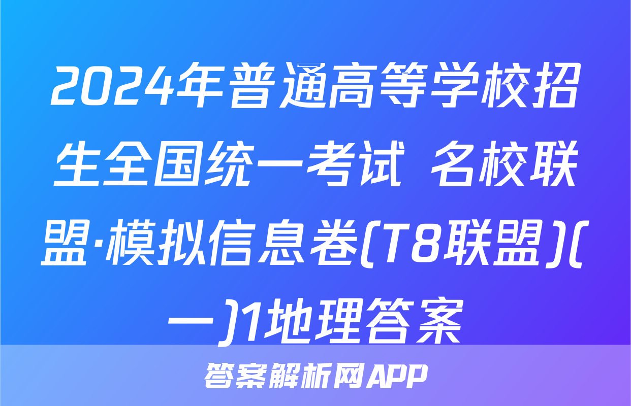 2024年普通高等学校招生全国统一考试 名校联盟·模拟信息卷(T8联盟)(一)1地理答案