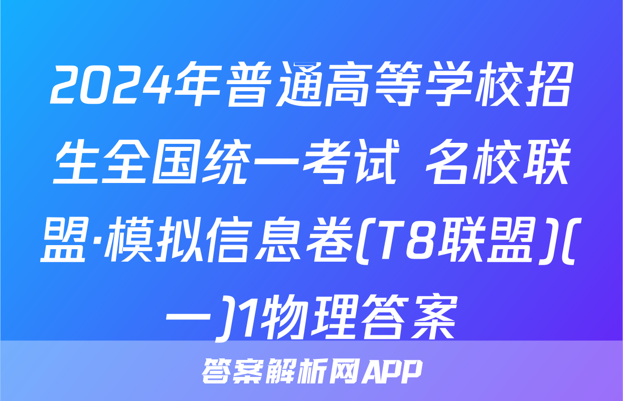 2024年普通高等学校招生全国统一考试 名校联盟·模拟信息卷(T8联盟)(一)1物理答案