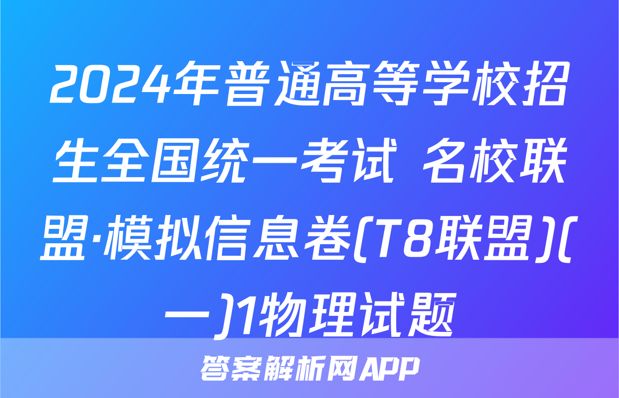 2024年普通高等学校招生全国统一考试 名校联盟·模拟信息卷(T8联盟)(一)1物理试题