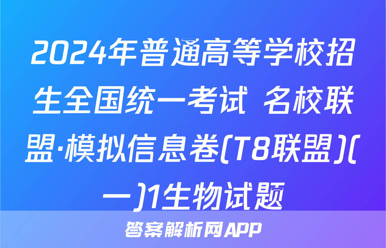 2024年普通高等学校招生全国统一考试 名校联盟·模拟信息卷(T8联盟)(一)1生物试题