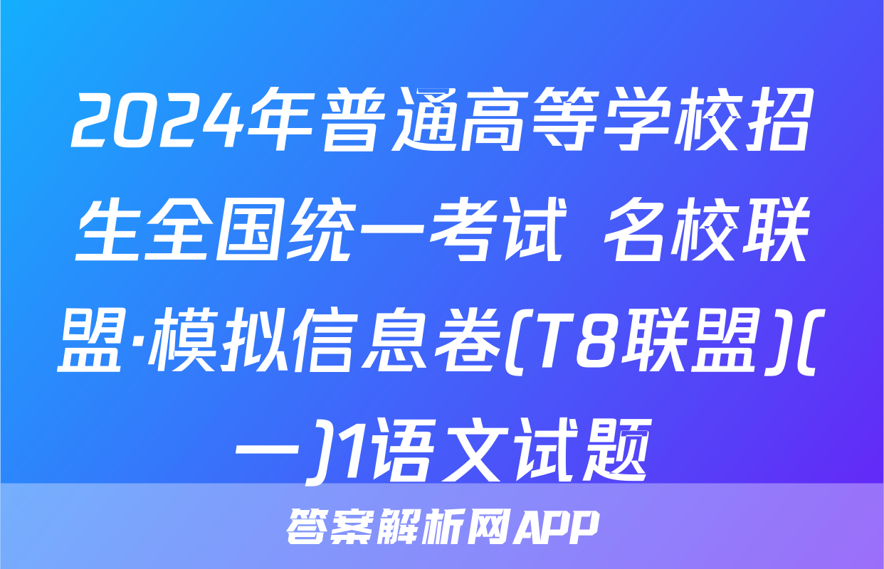 2024年普通高等学校招生全国统一考试 名校联盟·模拟信息卷(T8联盟)(一)1语文试题