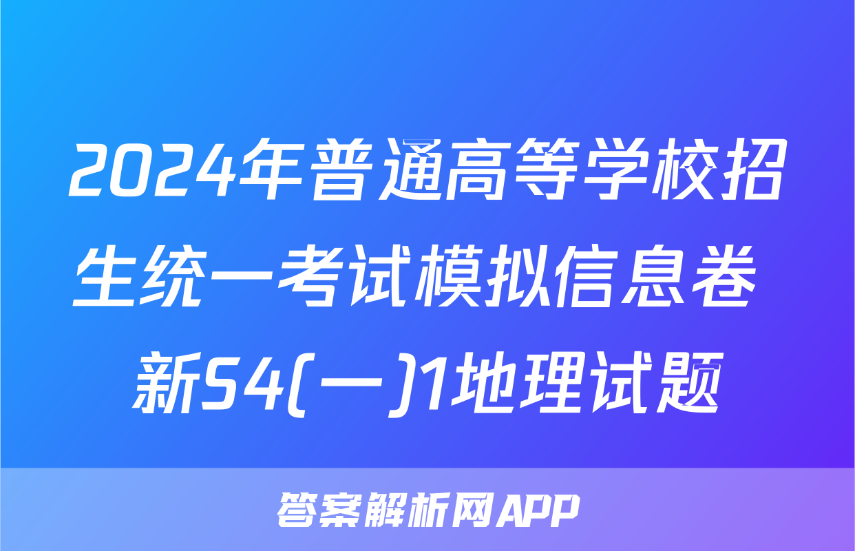 2024年普通高等学校招生统一考试模拟信息卷 新S4(一)1地理试题