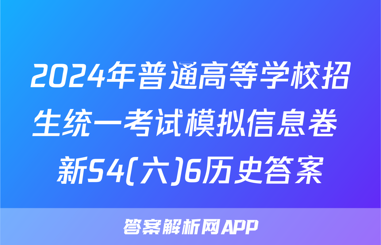2024年普通高等学校招生统一考试模拟信息卷 新S4(六)6历史答案