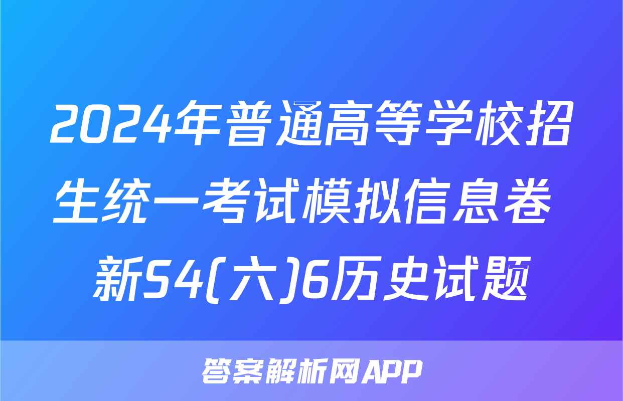 2024年普通高等学校招生统一考试模拟信息卷 新S4(六)6历史试题