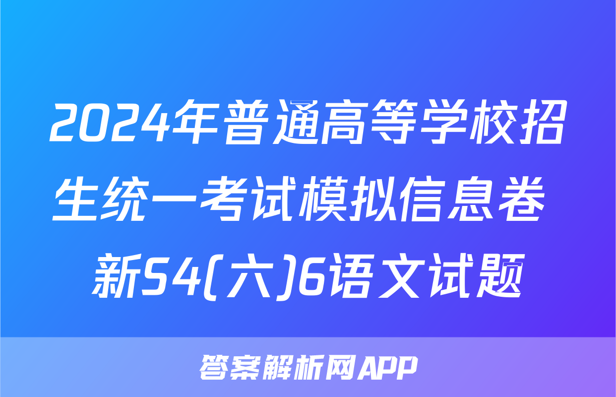 2024年普通高等学校招生统一考试模拟信息卷 新S4(六)6语文试题