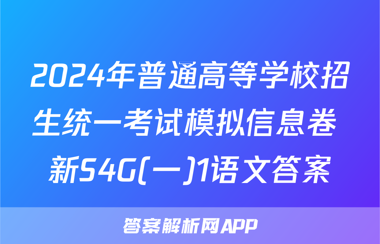 2024年普通高等学校招生统一考试模拟信息卷 新S4G(一)1语文答案