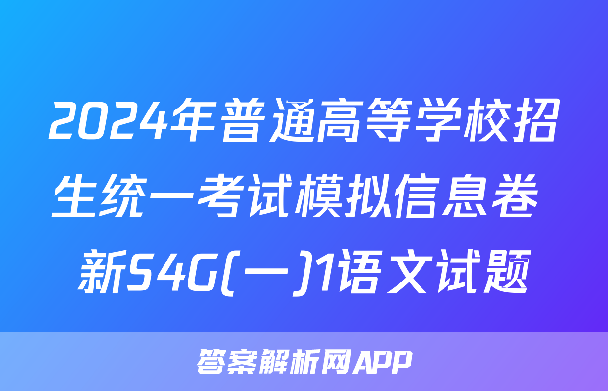 2024年普通高等学校招生统一考试模拟信息卷 新S4G(一)1语文试题