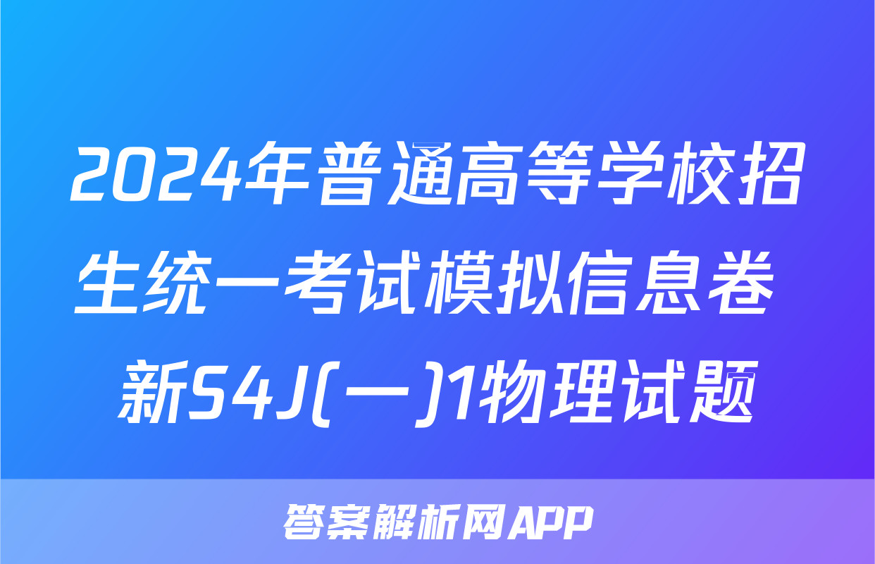 2024年普通高等学校招生统一考试模拟信息卷 新S4J(一)1物理试题
