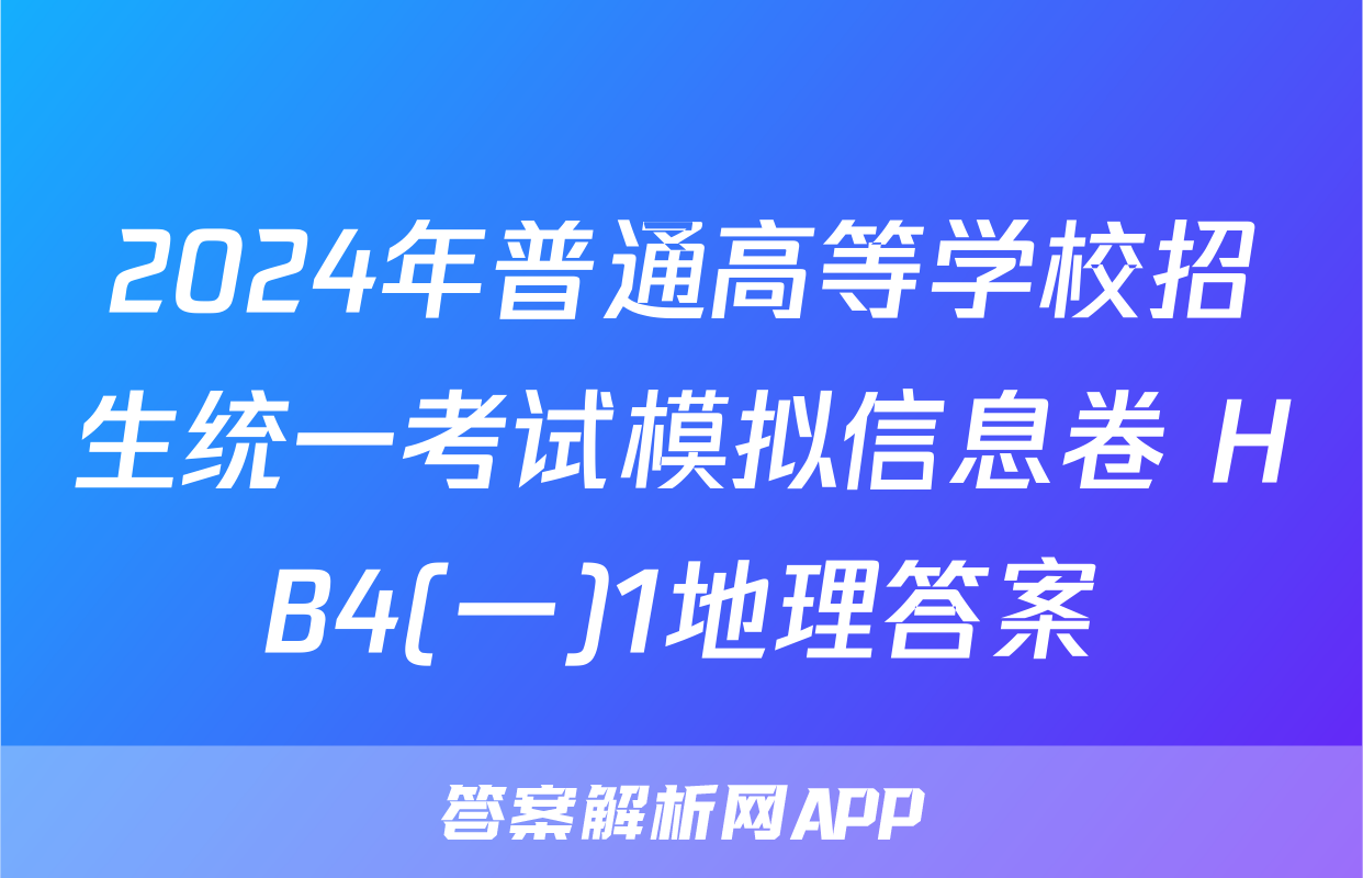2024年普通高等学校招生统一考试模拟信息卷 HB4(一)1地理答案