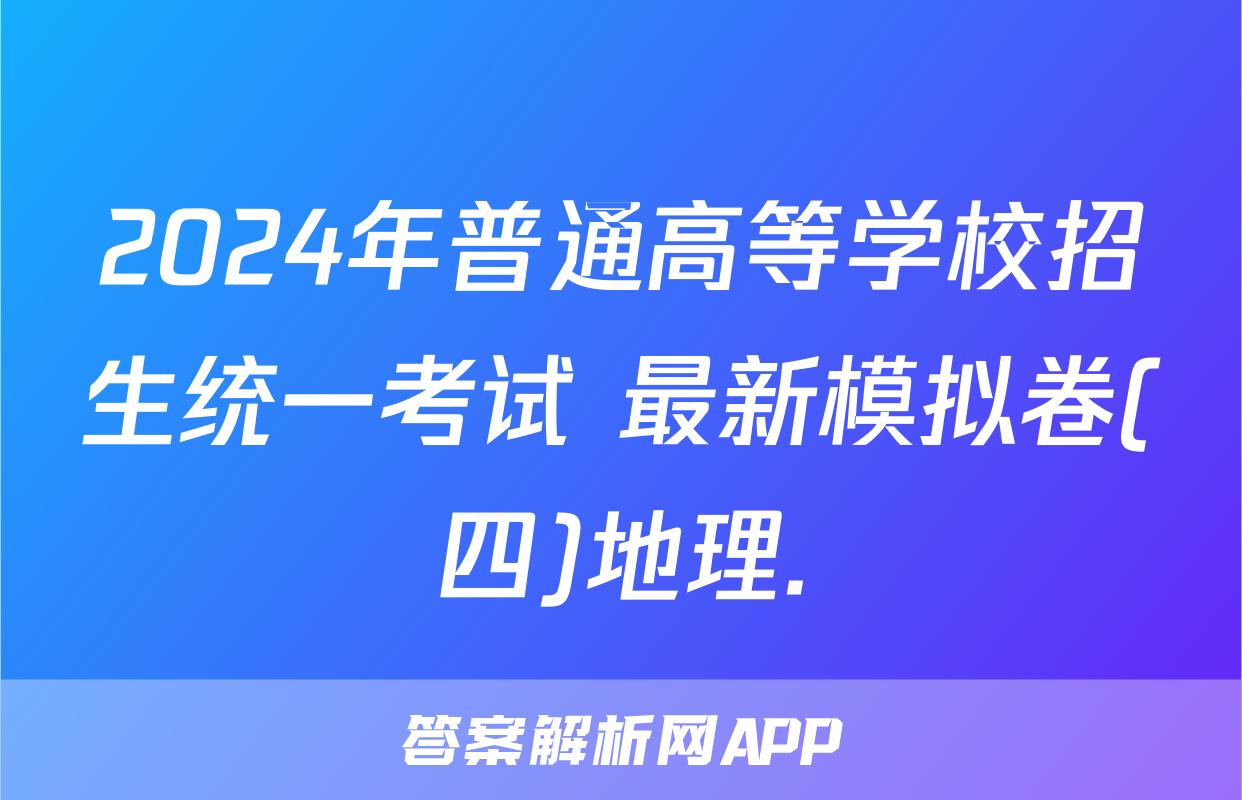 2024年普通高等学校招生统一考试 最新模拟卷(四)地理.