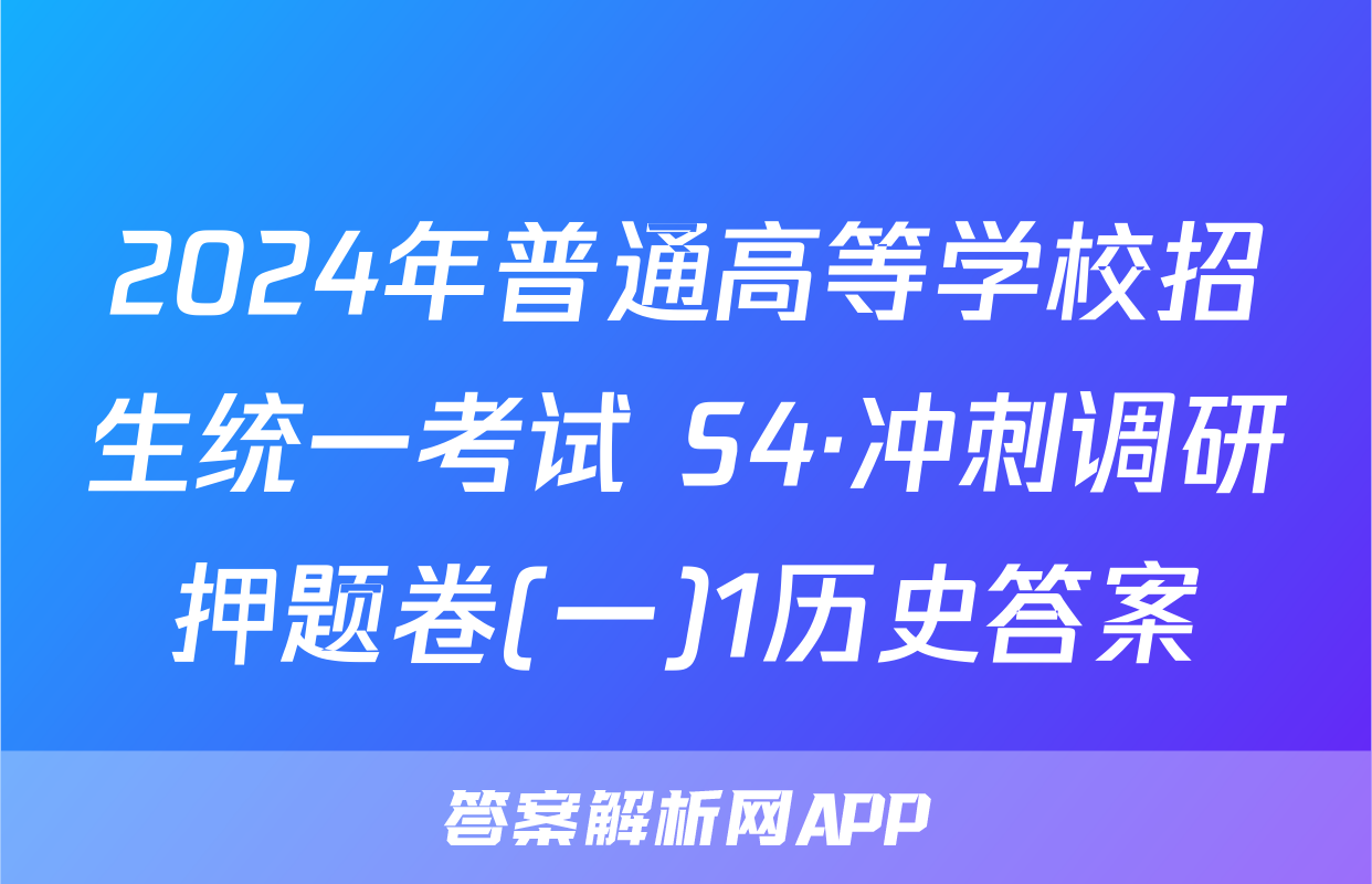 2024年普通高等学校招生统一考试 S4·冲刺调研押题卷(一)1历史答案