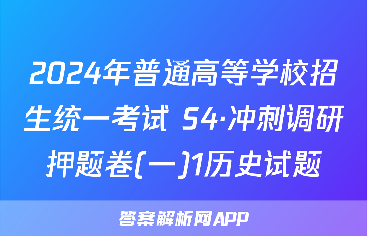 2024年普通高等学校招生统一考试 S4·冲刺调研押题卷(一)1历史试题