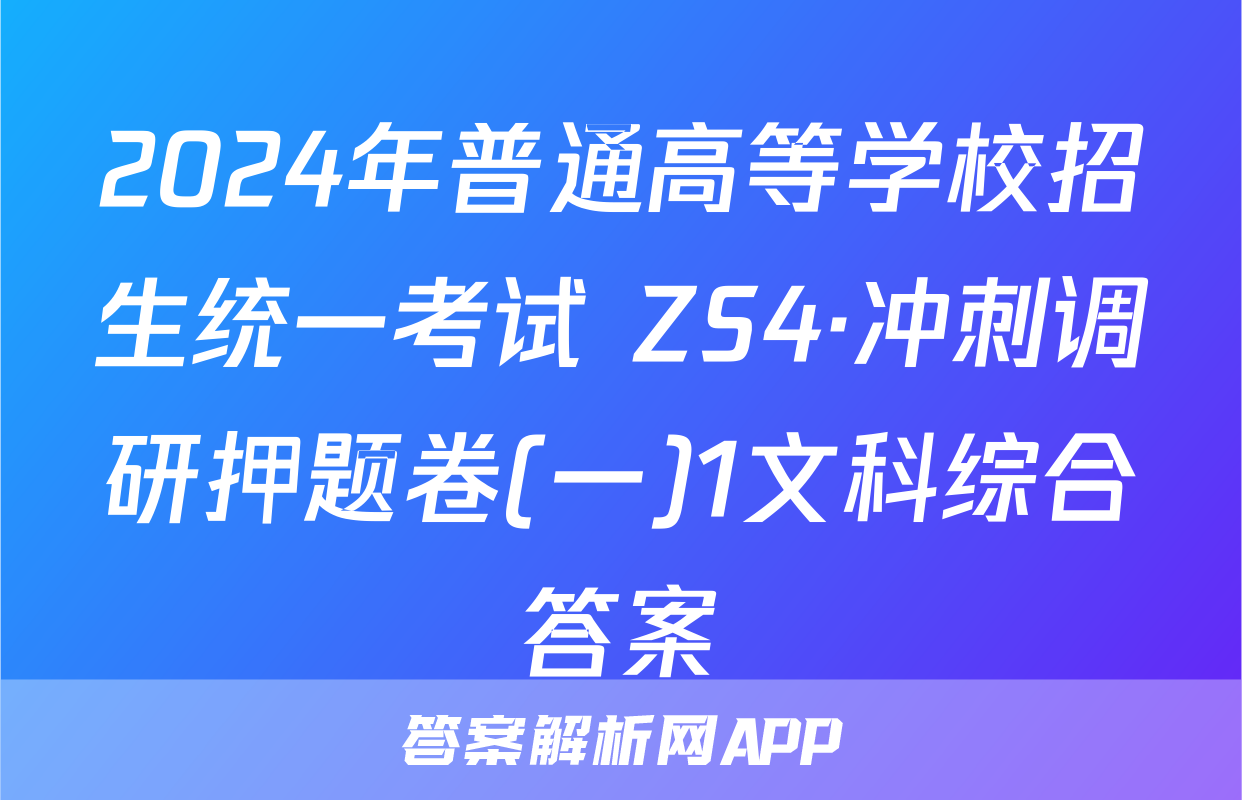 2024年普通高等学校招生统一考试 ZS4·冲刺调研押题卷(一)1文科综合答案