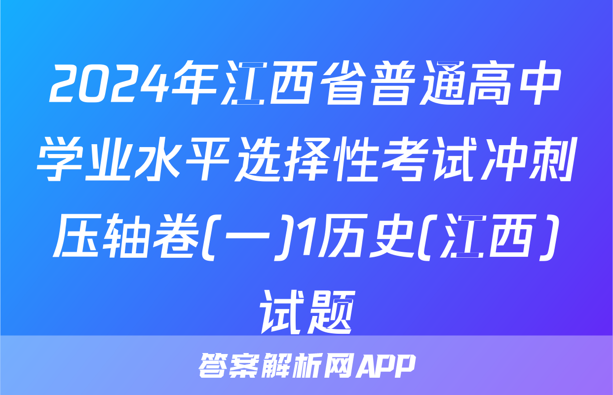 2024年江西省普通高中学业水平选择性考试冲刺压轴卷(一)1历史(江西)试题