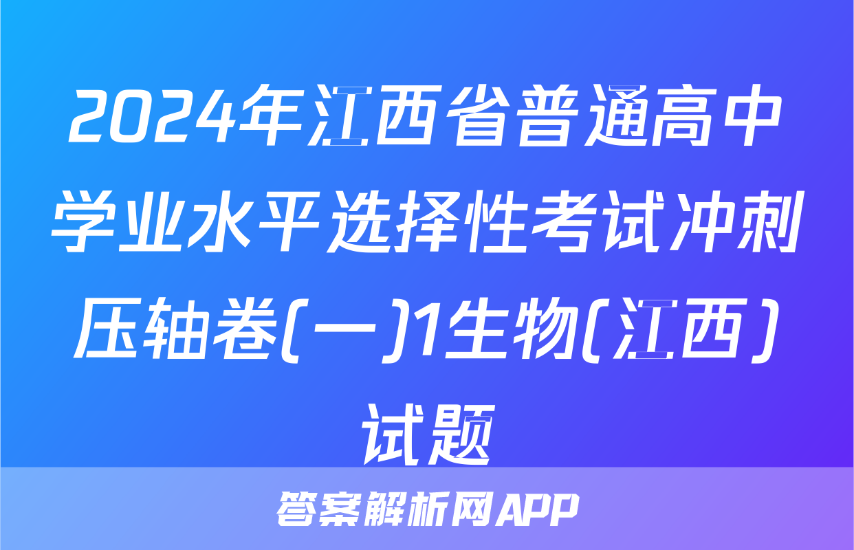 2024年江西省普通高中学业水平选择性考试冲刺压轴卷(一)1生物(江西)试题