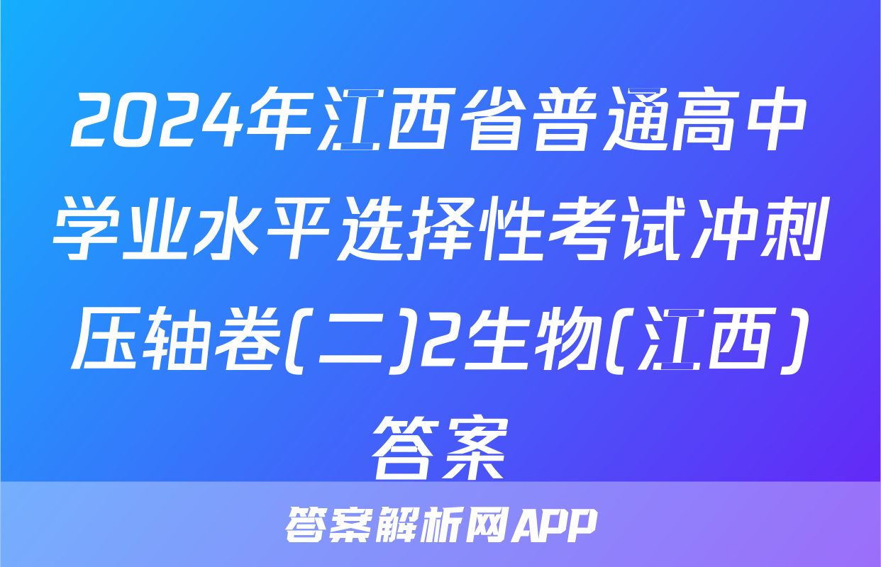 2024年江西省普通高中学业水平选择性考试冲刺压轴卷(二)2生物(江西)答案
