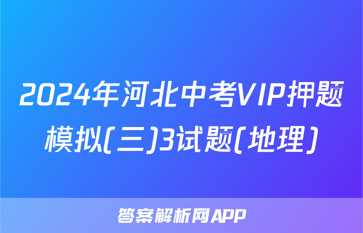 2024年河北中考VIP押题模拟(三)3试题(地理)